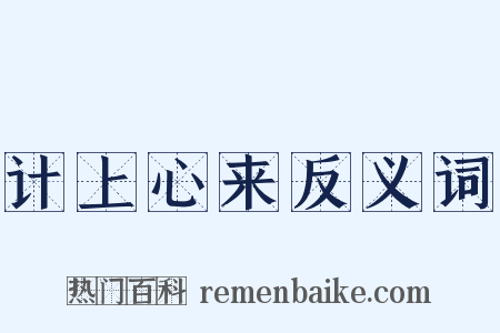 计上心来反义词是什么意思的图片